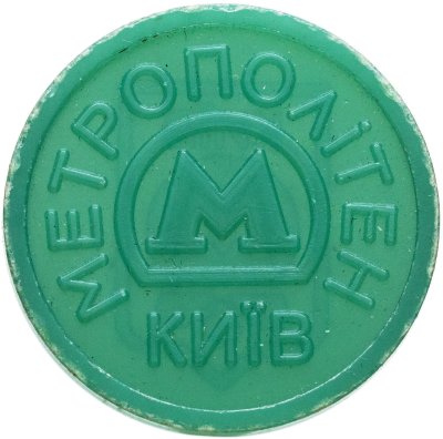 купить Жетон метрополитена Киев ( Зелёный ) ( разновидность случайная )