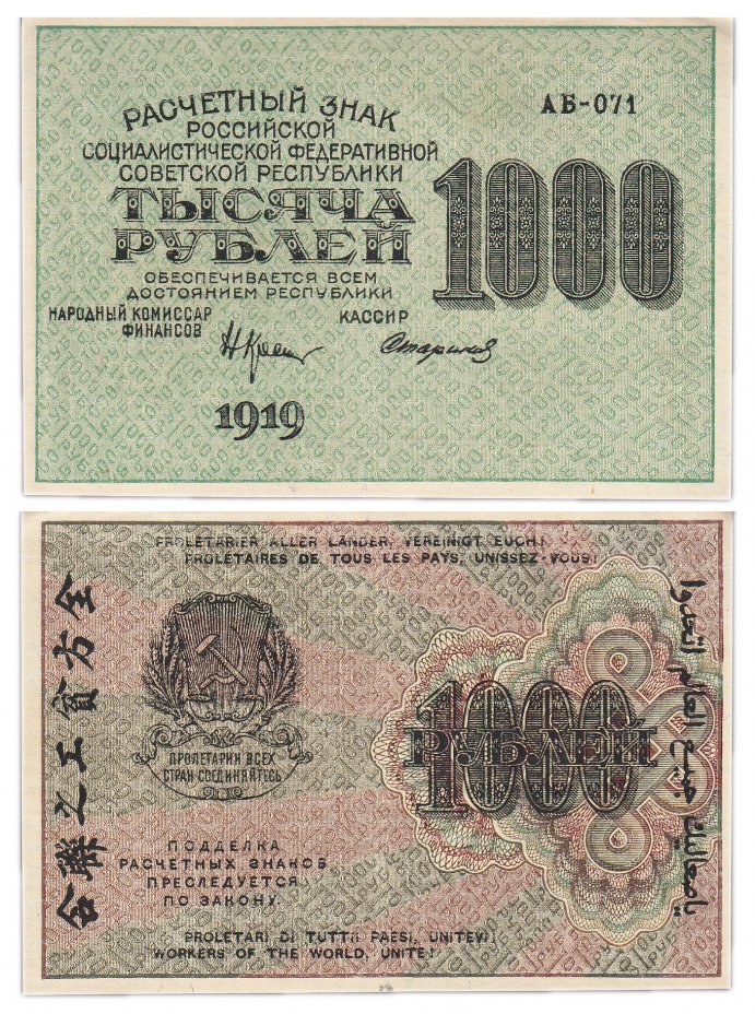 купить 1000 рублей 1919 кассир Стариков, водяной знак "1000" вертикально сверху-вниз, Московская фабрика ГОЗНАК