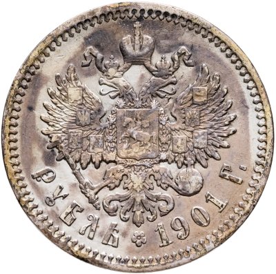 купить 1 рубль 1901 ФЗ