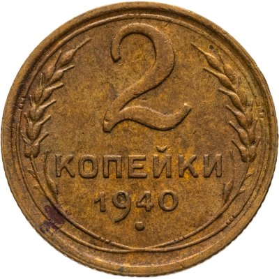 купить 2 копейки 1940