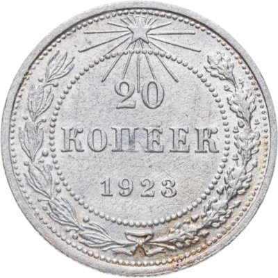 купить 20 копеек 1923