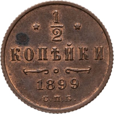 купить 1/2 копейки 1899 СПБ