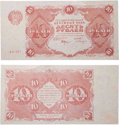 купить 10 рублей 1922 наркомфин Крестинский, кассир Солонинин, серия АА