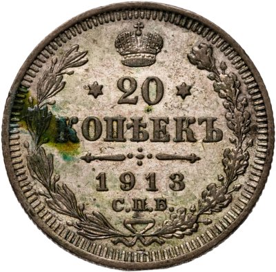 купить 20 копеек 1913 СПБ-ВС