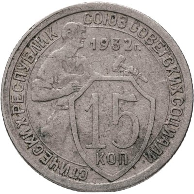 купить 15 копеек 1932