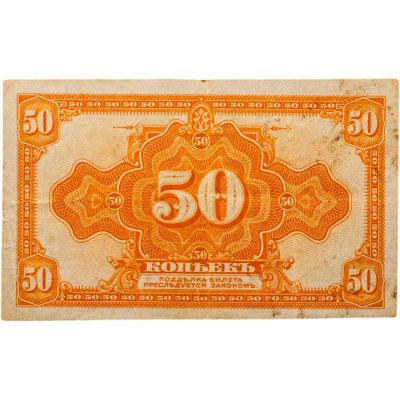 купить Колчак 50 копеек 1919 (1918)