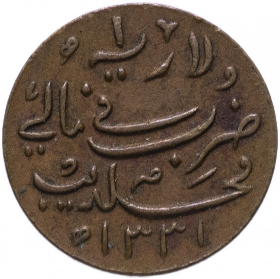 купить Мальдивы 1 ларин 1913 (1331 год Хиджры)