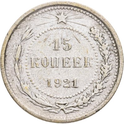 купить 15 копеек 1921