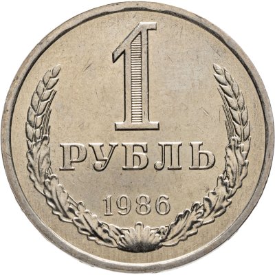 купить 1 рубль 1986 штемпельный блеск