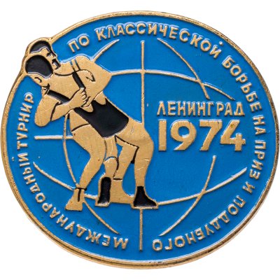 купить Знак "Международный турнир по классической борьбе на приз И. Поддубного. Ленинград 1974"