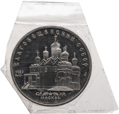 купить 5 рублей 1989 "Благовещенский собор Московского Кремля"