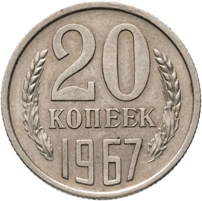 купить 20 копеек 1967