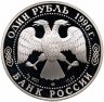 Купить 1 рубль 1996 ЛМД сапсан