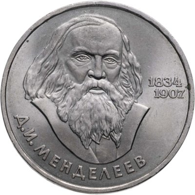 купить 1 рубль 1984 "150-летие со дня рождения Д.И. Менделеева"