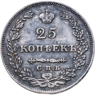 купить 25 копеек 1827 СПБ-НГ