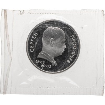 купить 1 рубль 1991 "100 лет со дня рождения советского композитора, пианиста и дирижера С. С. Прокофьева"