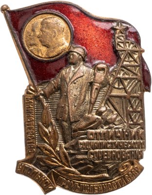 купить Знак "Отличник Социалистического Соревнования. Министерство угольной промышленности" винт, СССР