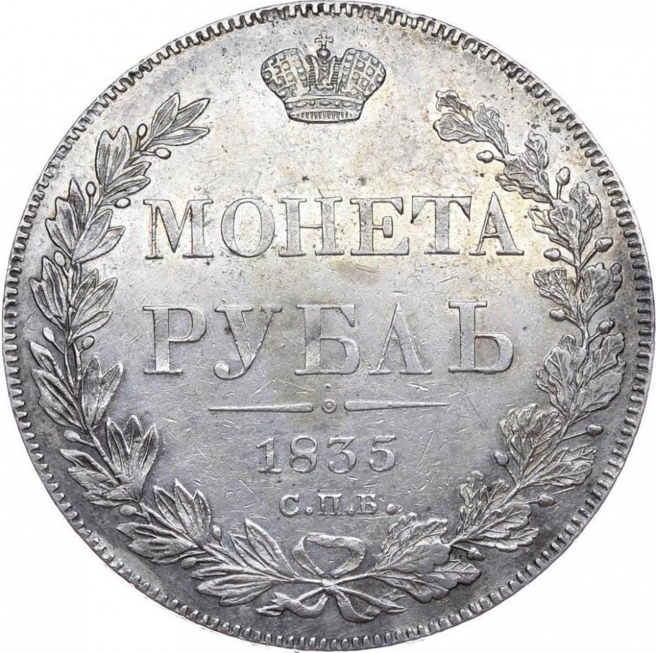 купить 1 рубль 1835 года СПБ-НГ орёл 1832, 8 звеньев