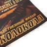 Купить Афиша, кинореклама к показу фильма "Красные колокола" в раме, реж. С. Бондарчук, худ. А.Поляков, бумага, печать, алюминий, пластик, Издательство «Рекламфильм», СССР, 1982 г.
