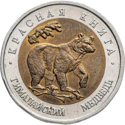 купить 50 рублей 1993 ЛМД гималайский медведь