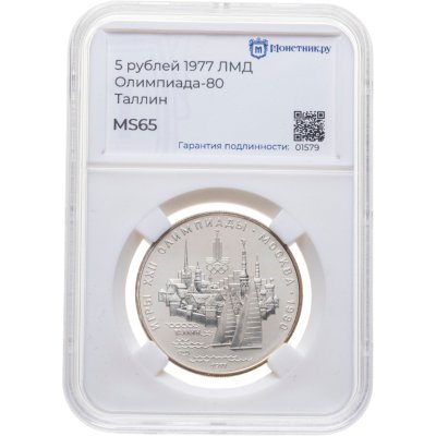 купить 5 рублей 1977 ЛМД "XXII летние Олимпийские игры 1980 в Москве: Таллин" в слабе Монетник.ру MS65