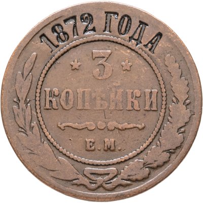 купить 3 копейки 1872 ЕМ