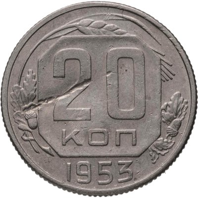 купить 20 копеек 1953