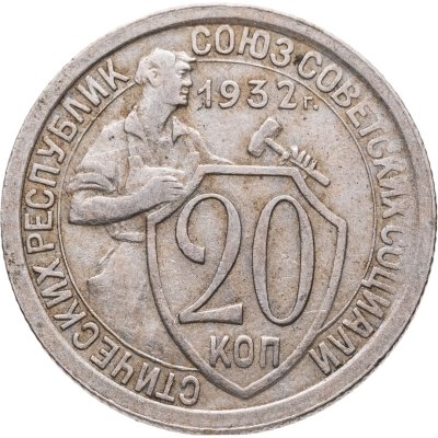 купить 20 копеек 1932