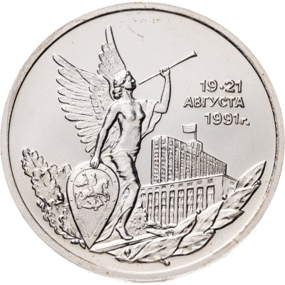 купить 3 рубля 1992 ММД победа демократических сил России 19-21 августа