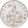 Купить 3 рубля 1992 ММД победа демократических сил России 19-21 августа