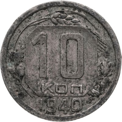 купить 10 копеек 1940