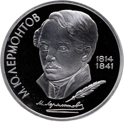 купить 1 рубль 1989 Proof "175 лет со дня рождения русского поэта М. Ю. Лермонтова"