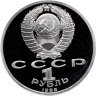 Купить 1 рубль 1989  Proof "175 лет со дня рождения русского поэта М. Ю. Лермонтова"