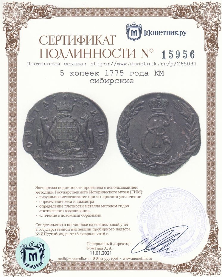 Сертификат подлинности 5 копеек 1775 года КМ сибирские
