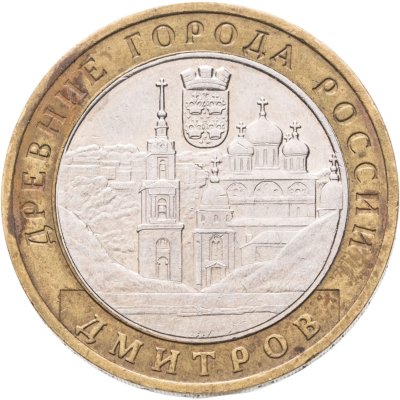 купить 10 рублей 2004 ММД "Дмитров (древние города России, ДГР)"