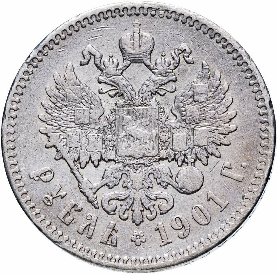 купить 1 рубль 1901 Ф.З