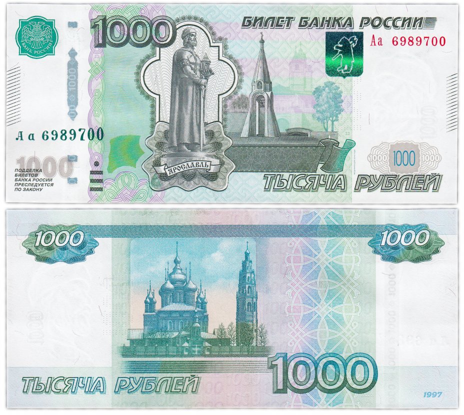 купить 1000 рублей 1997 (модификация 2010) серия Аа ПРЕСС