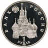 Купить 1 рубль 1992 ЛМД Proof годовщина Государственного суверенитета России