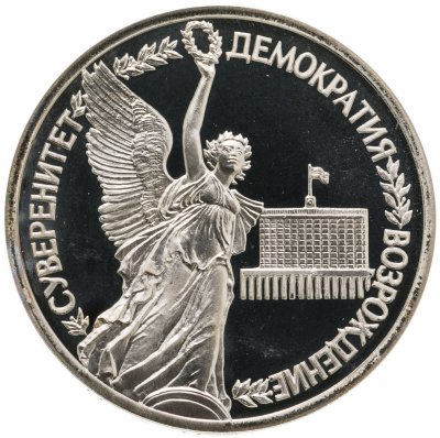 Купить 1 рубль 1992 ЛМД Proof годовщина Государственного суверенитета России