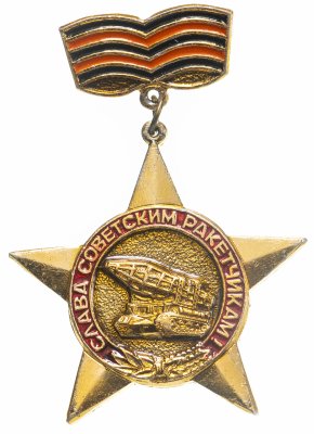 Купить Знак СССР "Слава Советским ракетчикам!".