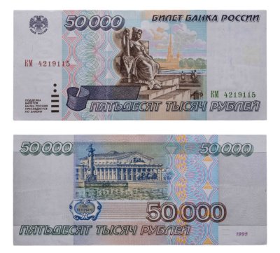 купить 50000 рублей 1995