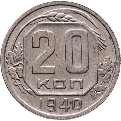 купить 20 копеек 1940