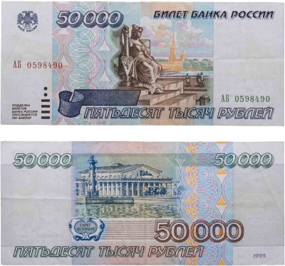 купить 50000 рублей 1995