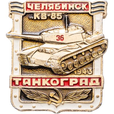 купить Значок ТАНКОГРАД Челябинск КВ -85 1943 (Разновидность случайная )