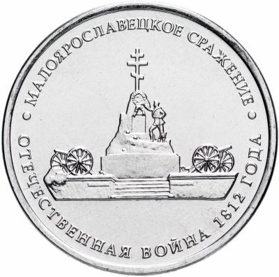 купить 5 рублей 2012 ММД "200 лет Победы в Отечественной войне 1812 года - Малоярославецкое сражение"