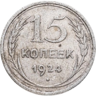 купить 15 копеек 1924