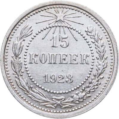 Купить 15 копеек 1923