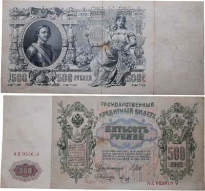 купить 500 рублей 1912 управляющий Шипов, кассир Метц, серия АХ