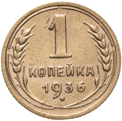 купить 1 копейка 1936