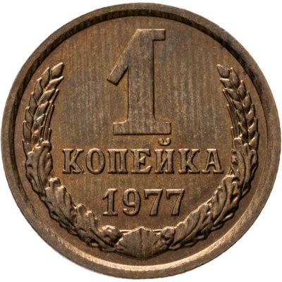 купить 1 копейка 1977